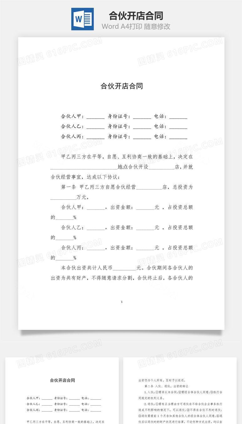 合伙开店合同