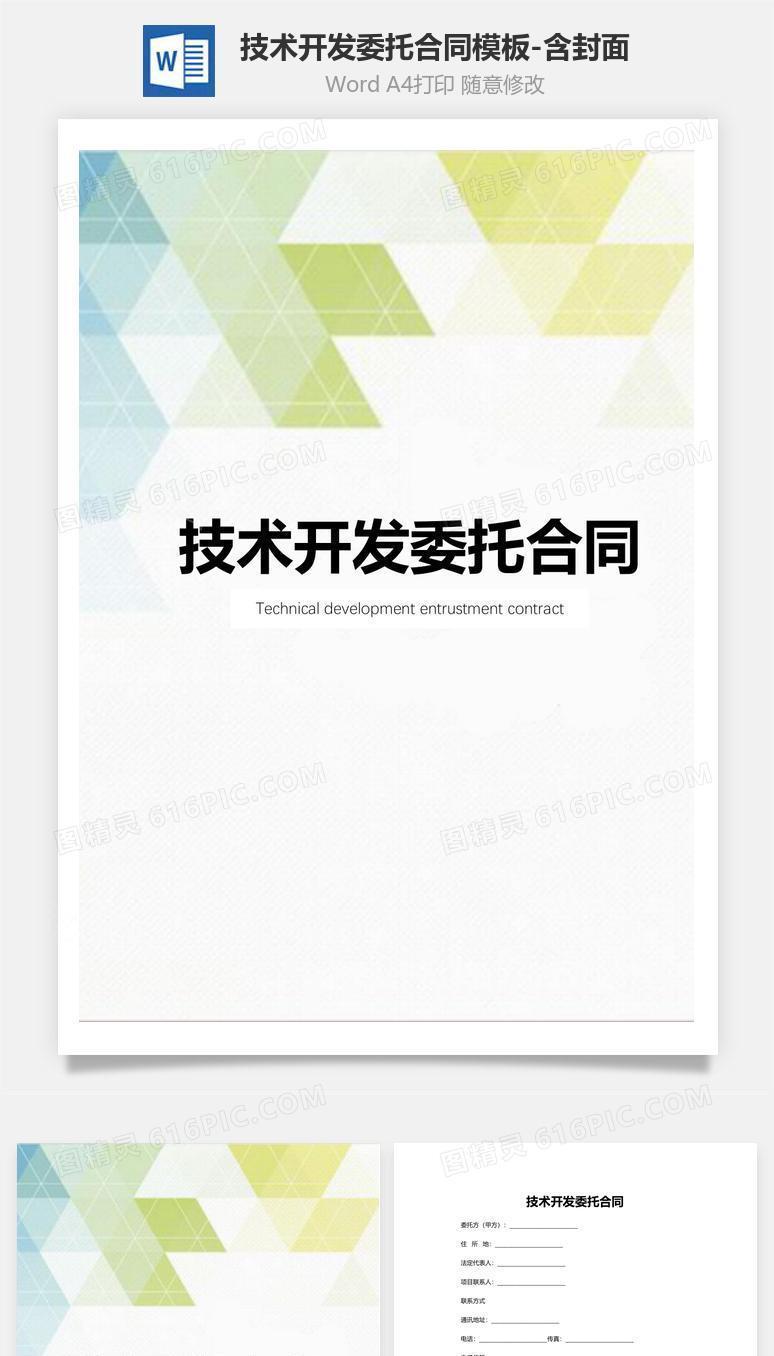 技术开发委托合同模板-含封面