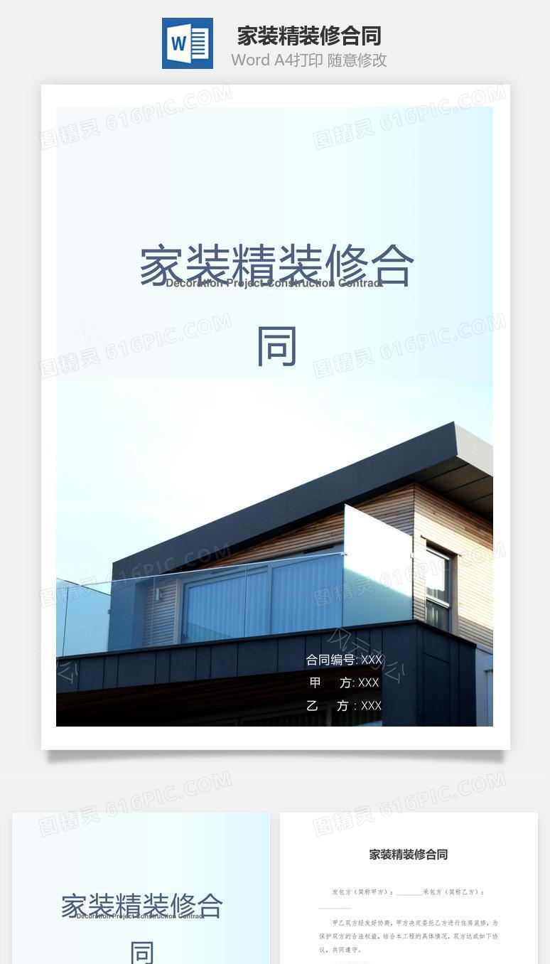家装精装修合同