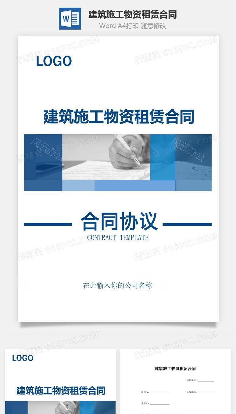 建筑施工物资租赁合同（实用范本）