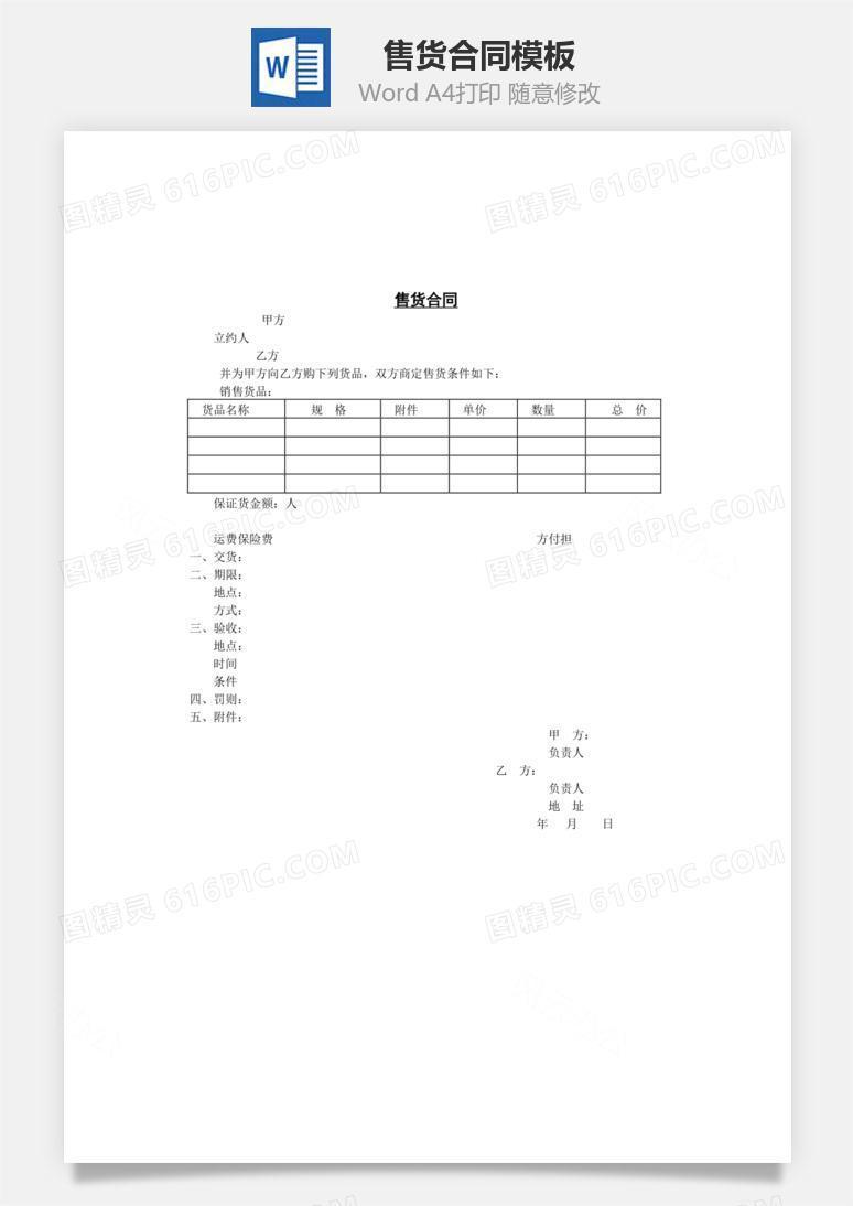 售货合同Word文档