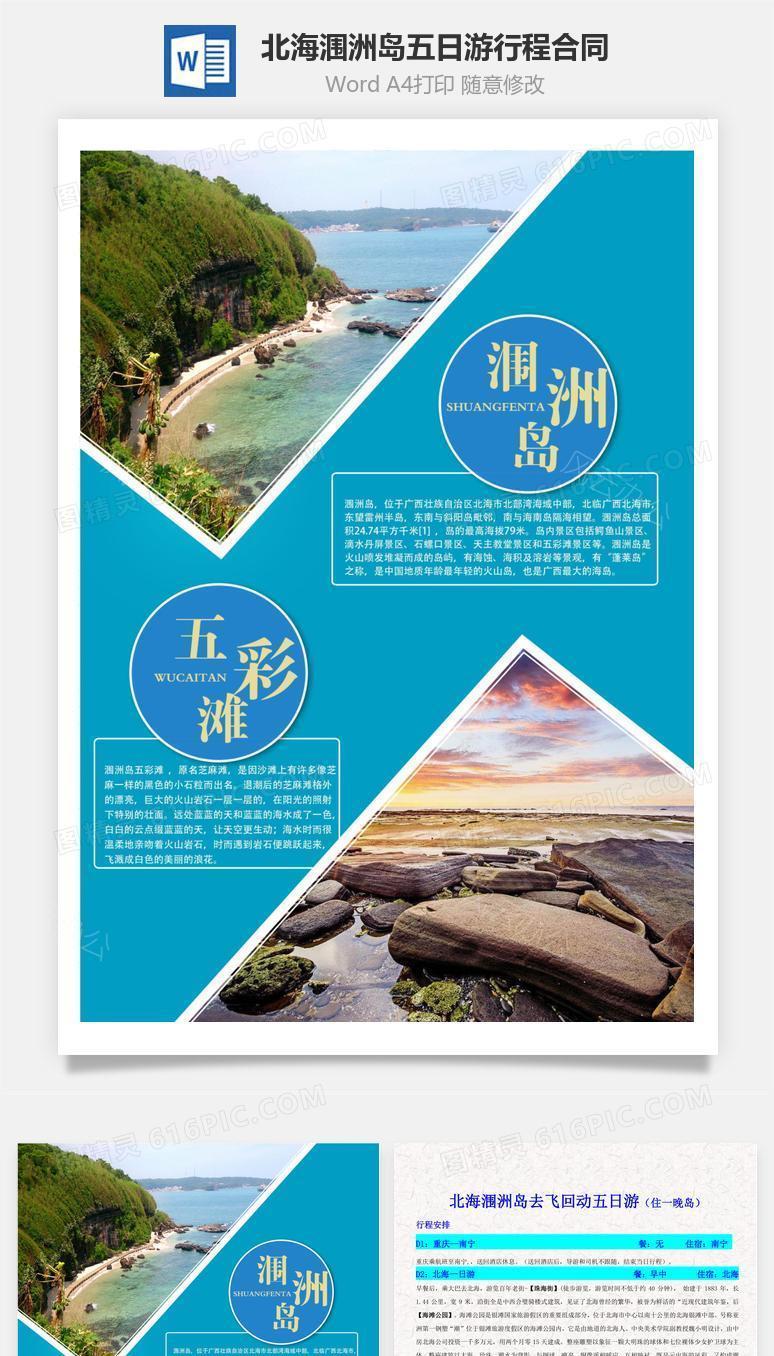 旅游—北海涠洲岛五日游行程合同模板
