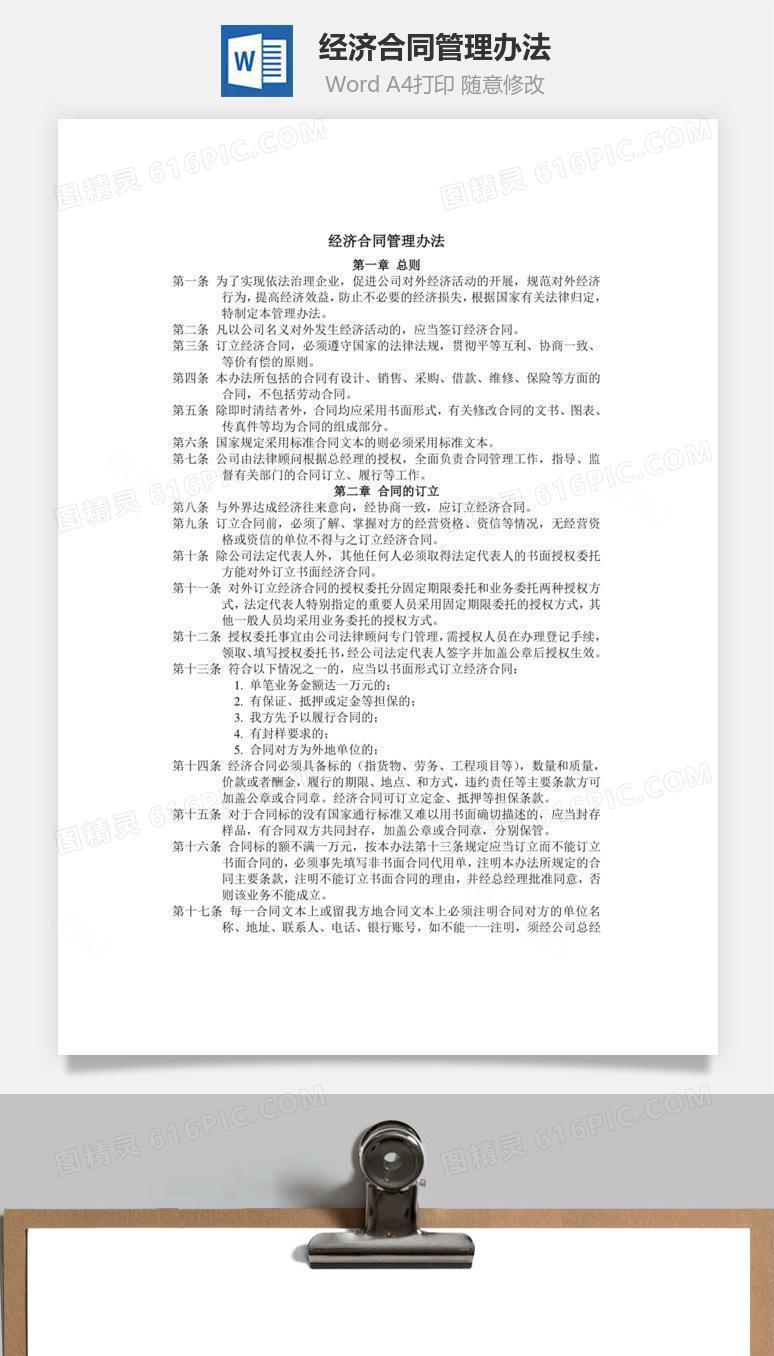 经济合同管理办法Word文档