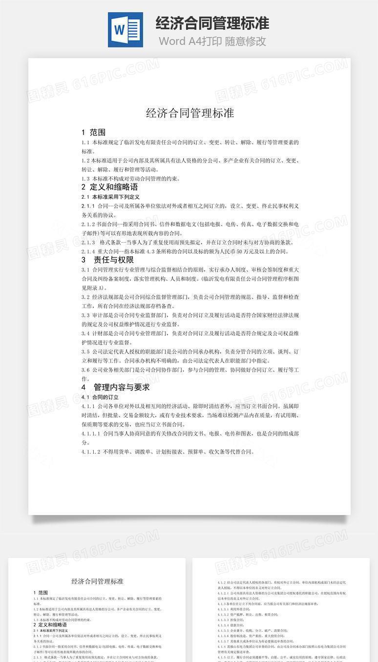 经济合同管理标准word文档
