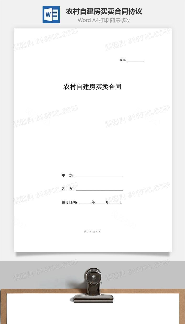 农村自建房买卖合同协议