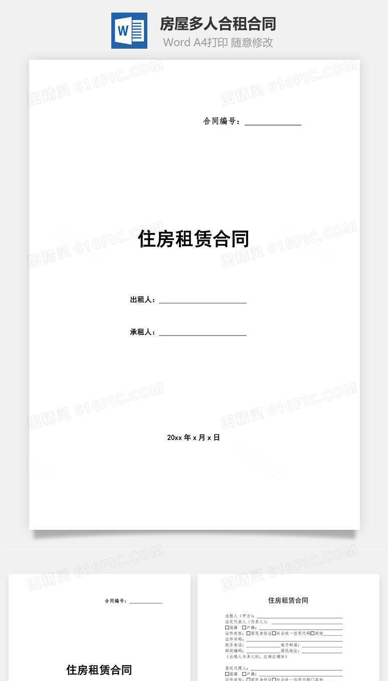 房屋多人合租合同标准版