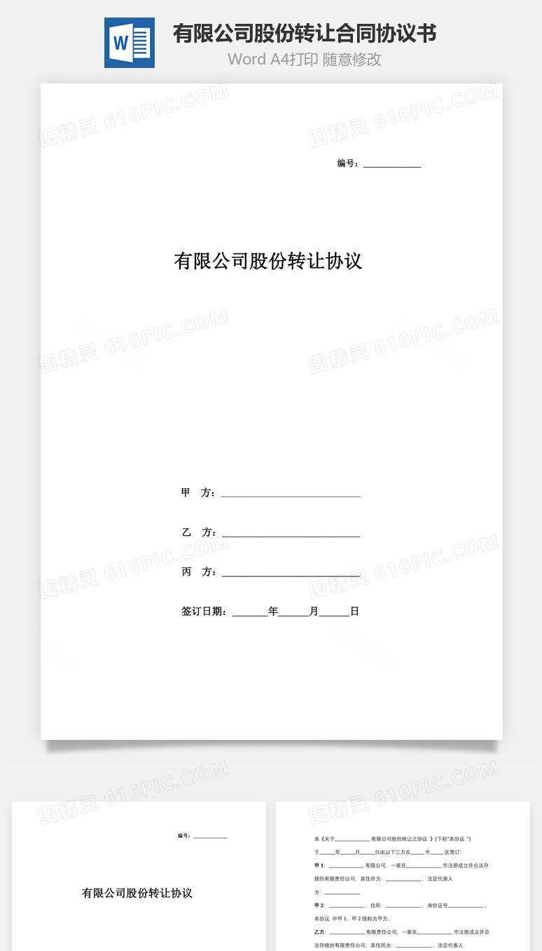 有限公司股份转让合同协议书范本