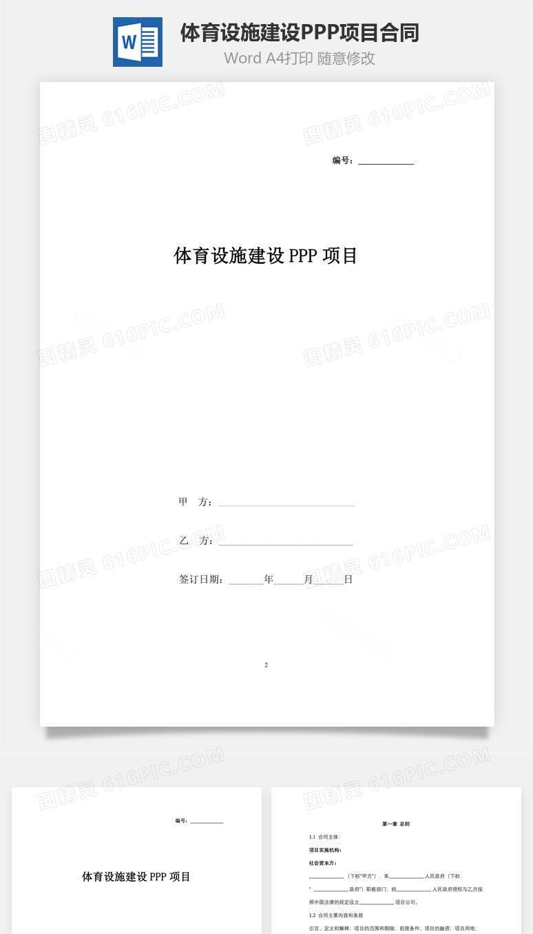 体育设施建设PPP项目合同协议书范本