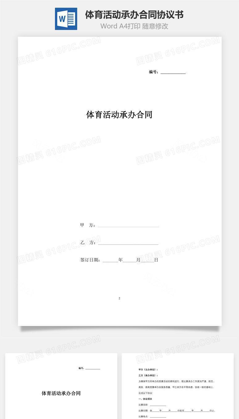 体育活动承办合同协议书范本