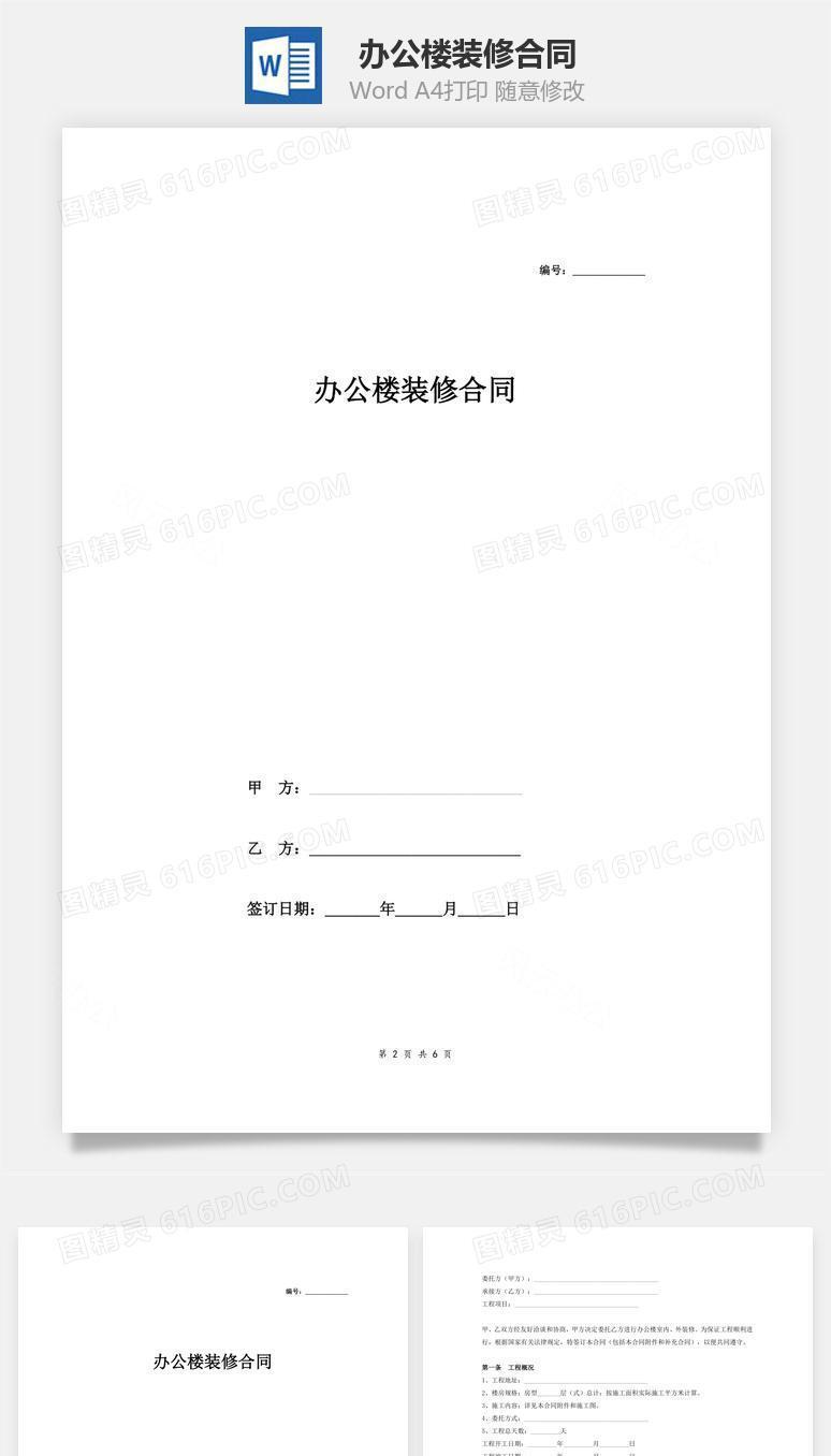 办公楼装修合同（范本）
