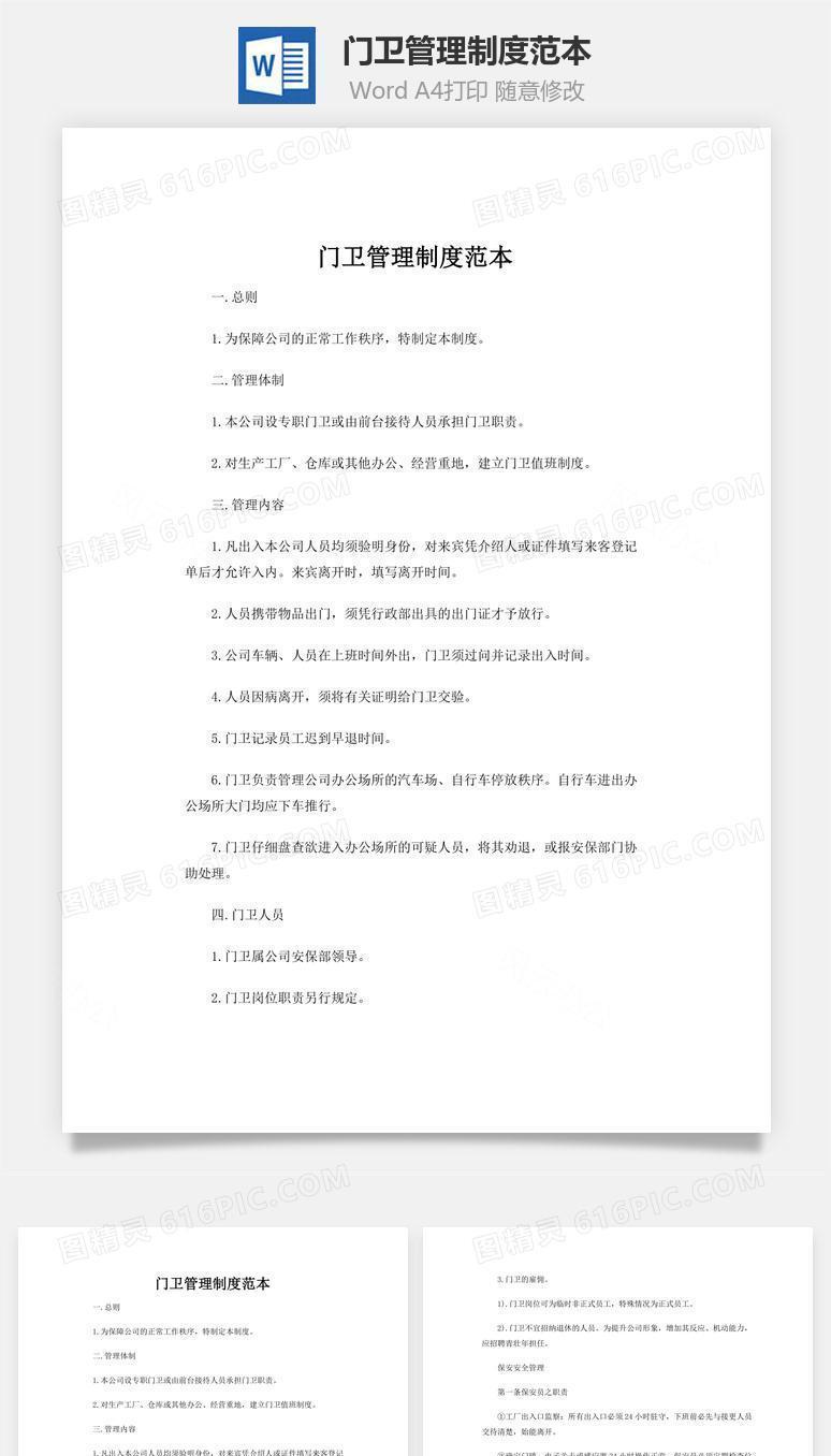 门卫管理制度范本word文档