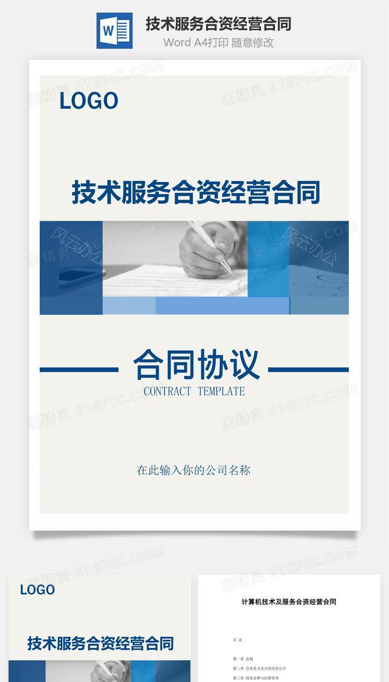 技术服务合资经营合同（实用范本）