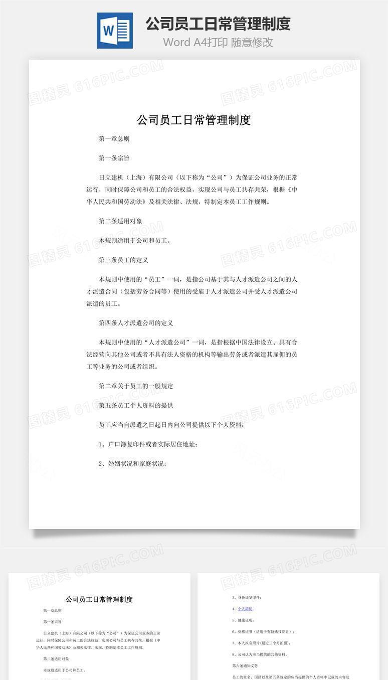 公司员工日常管理制度word文档