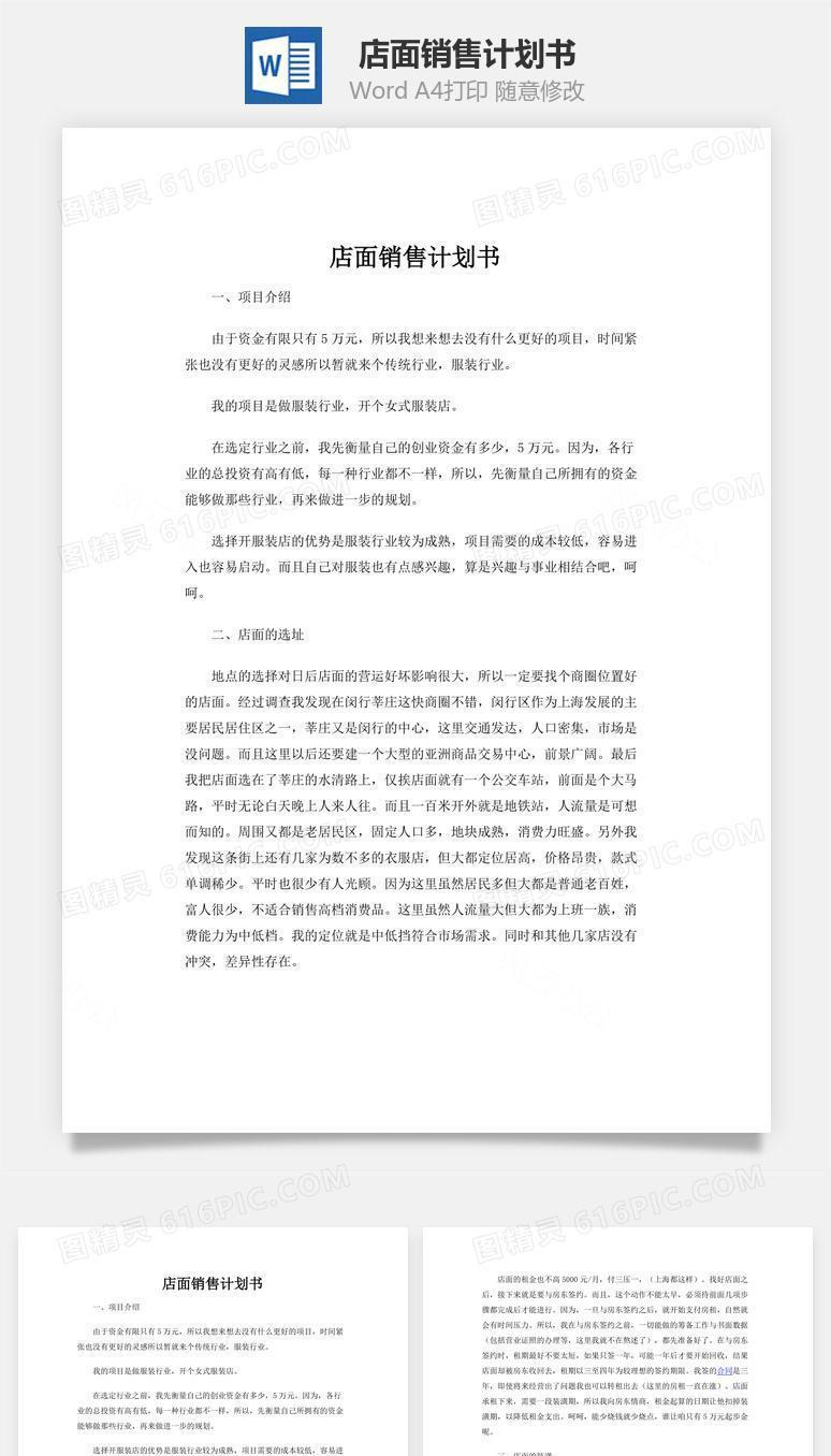 店面销售计划书word文档