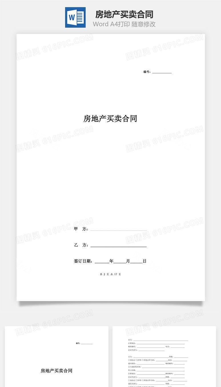 房地产买卖合同（预售）