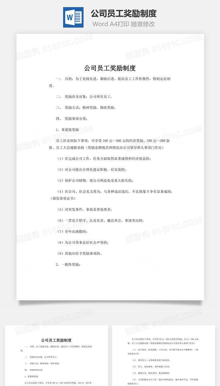 公司员工奖励制度word文档