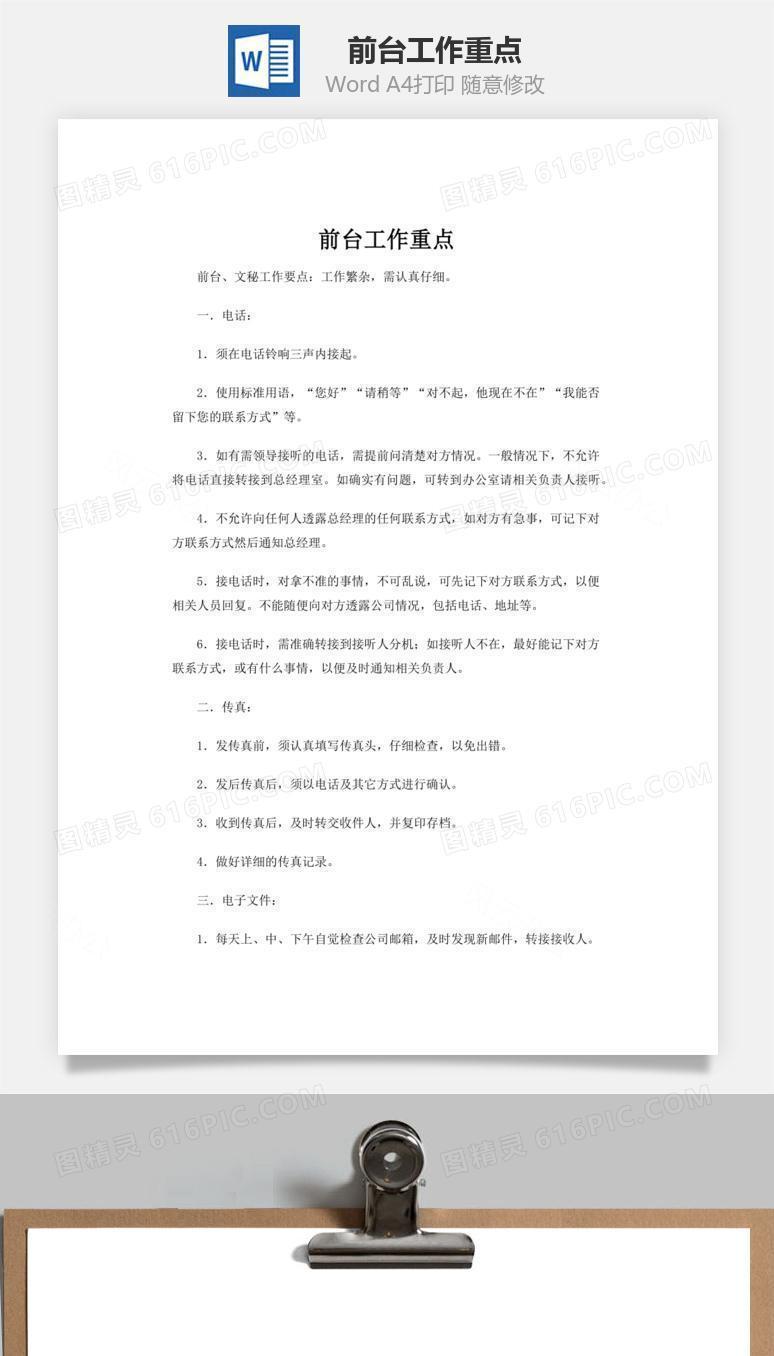 前台工作重点word文档