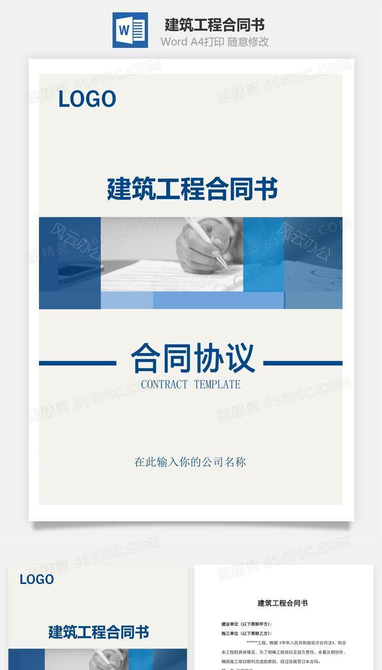 建筑工程合同书（实用范本）