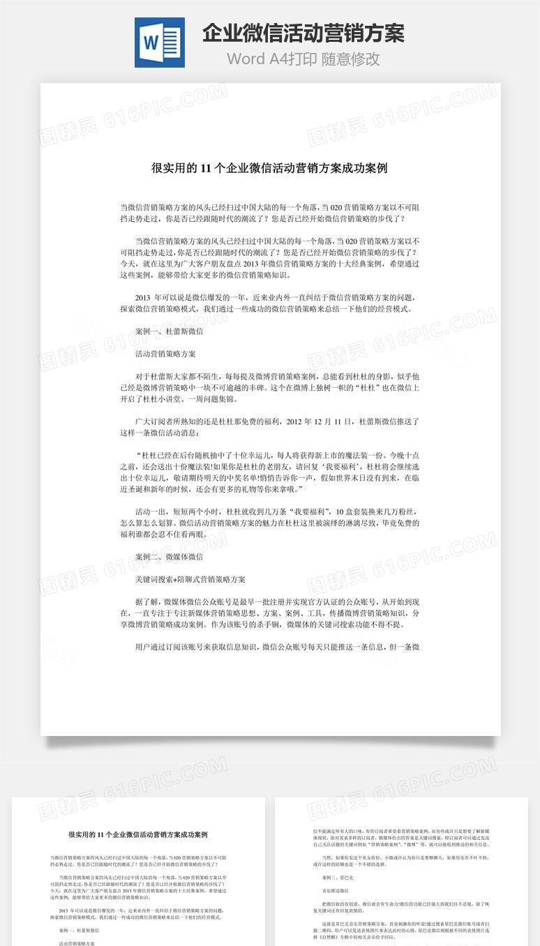 企业微信活动营销方案word文档