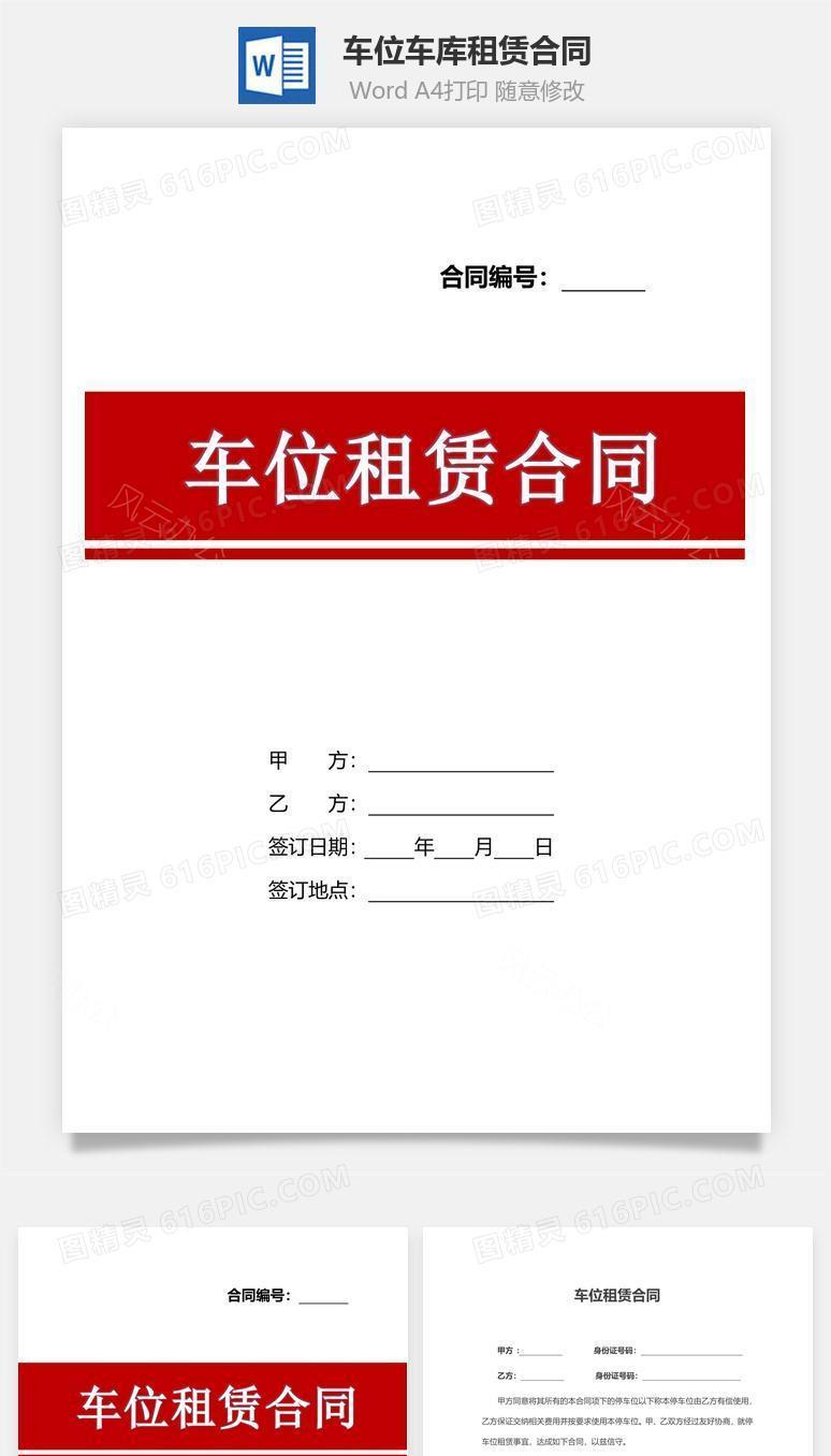 车位车库租赁合同