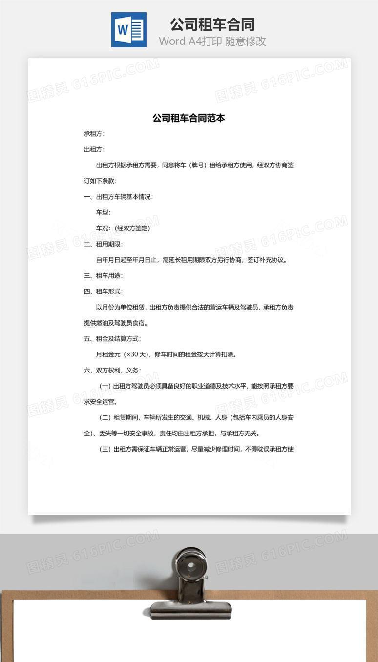 公司租车合同范本 （简约版）