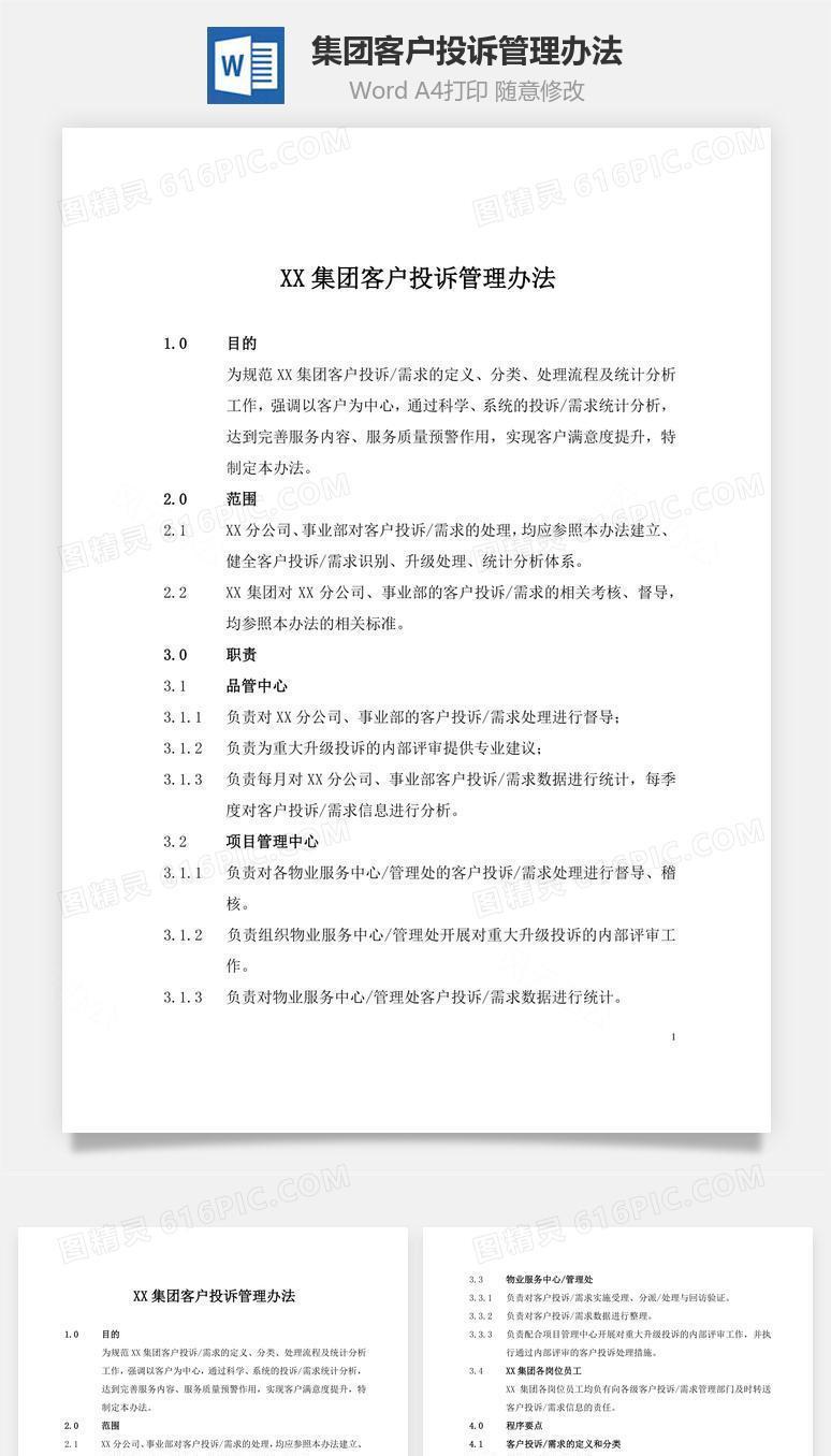 XX集团客户投诉管理办法word文档