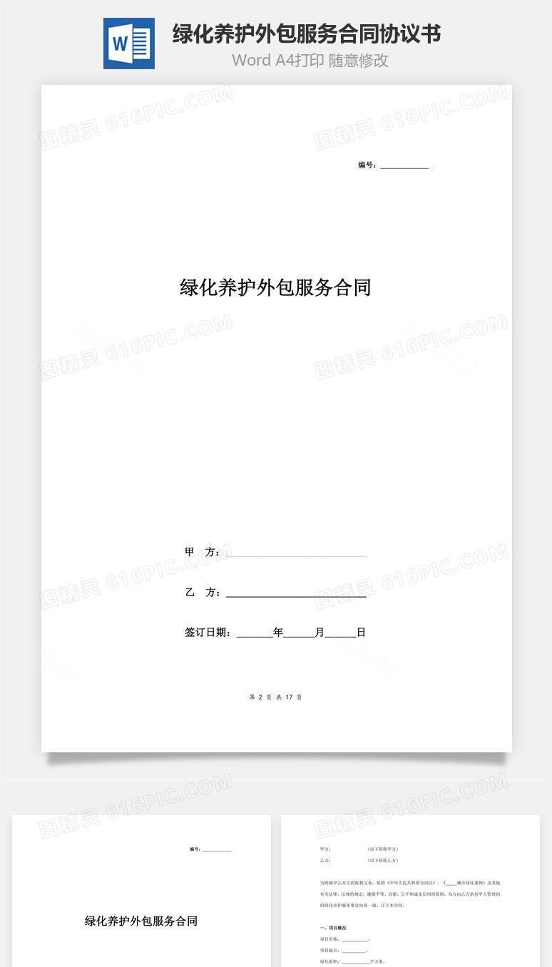 绿化养护外包服务合同协议书范本 详细版