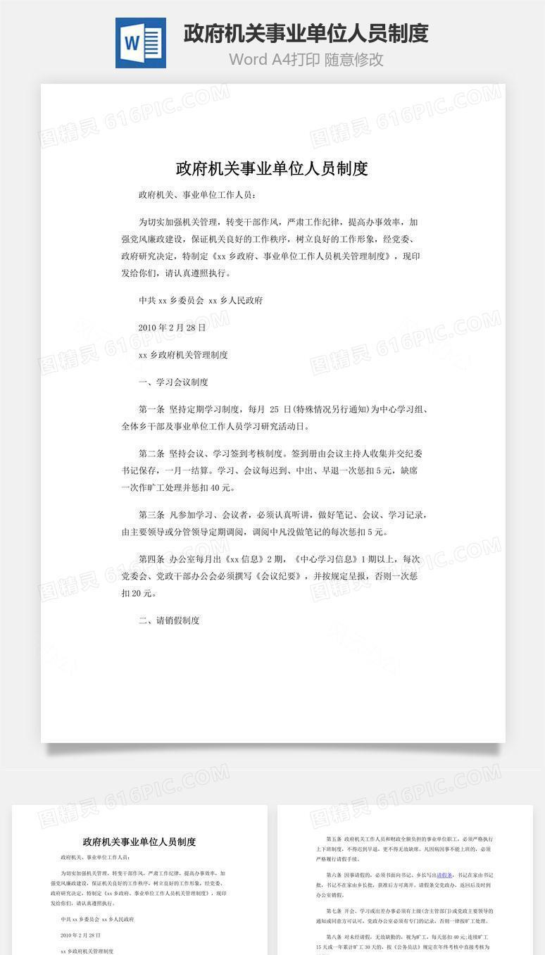 政府机关事业单位人员制度word文档