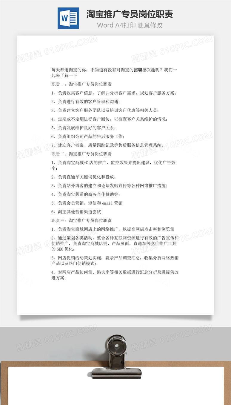 淘宝推广专员岗位职责word文档