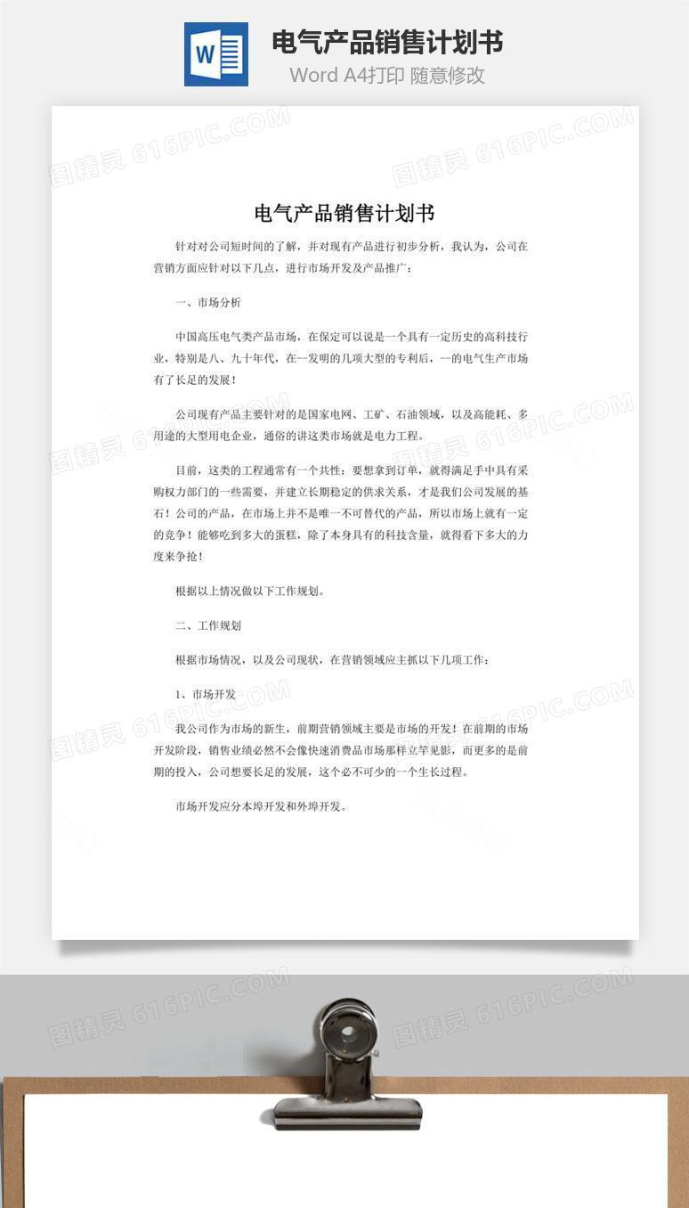 电气产品销售计划书word文档