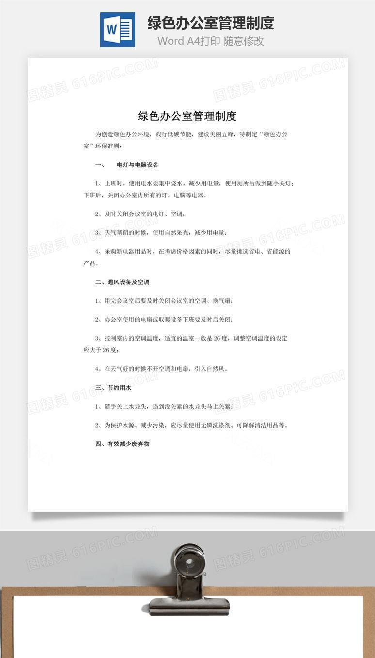 绿色办公室管理制度word文档