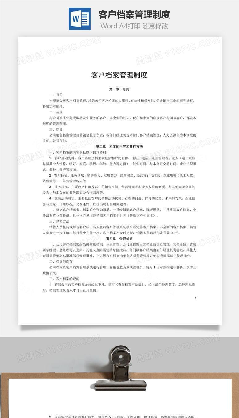 客户档案管理制度word文档
