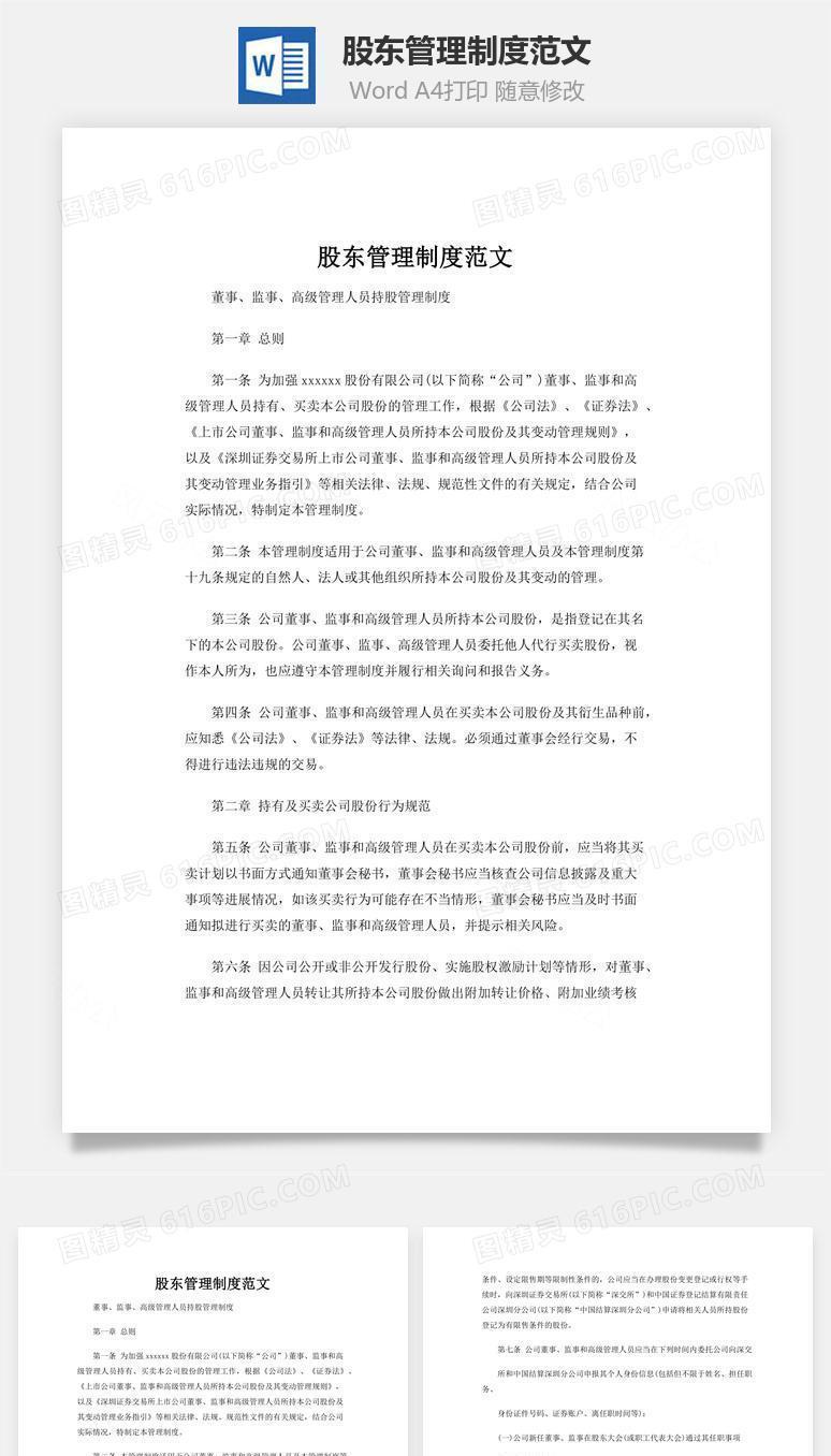 股东管理制度范文word文档