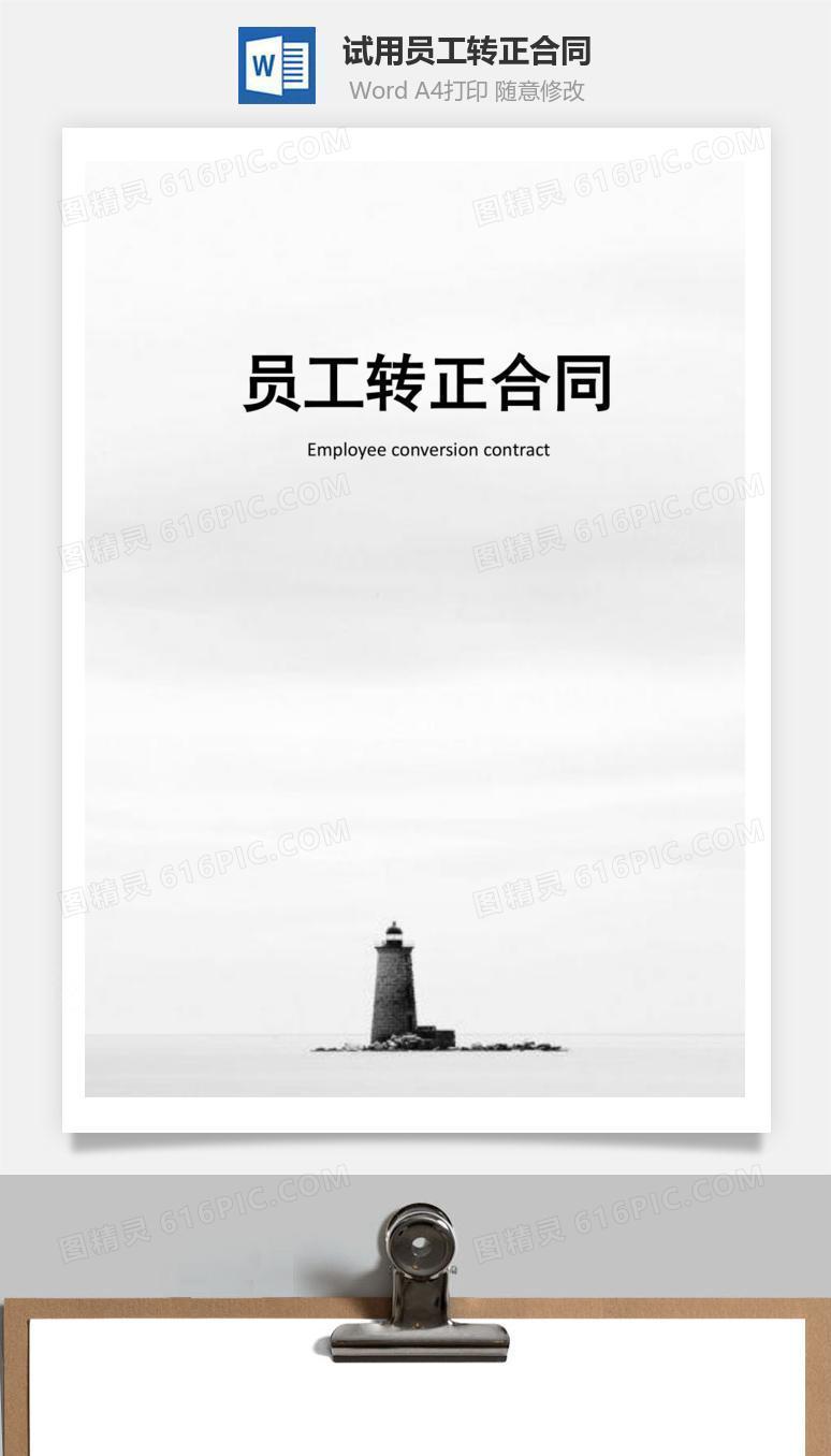 试用员工转正合同