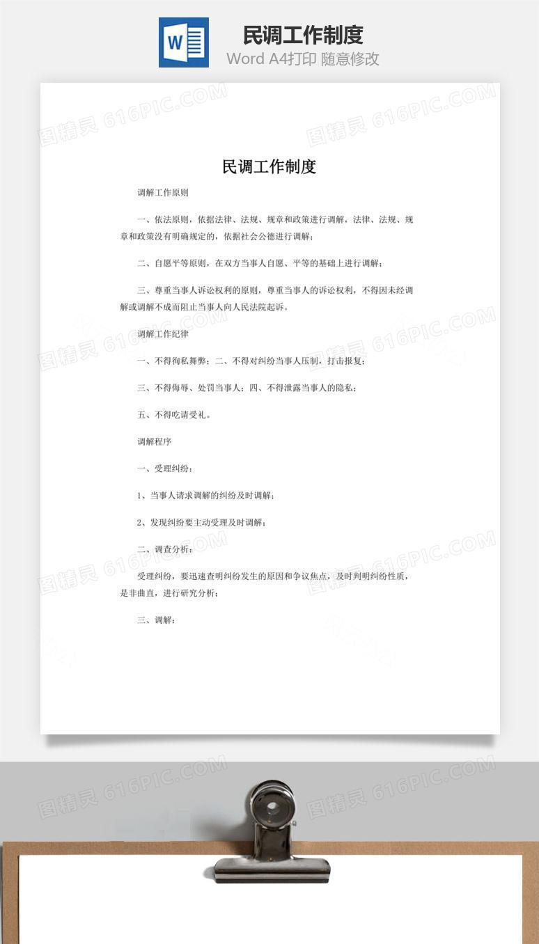 民调工作制度word文档