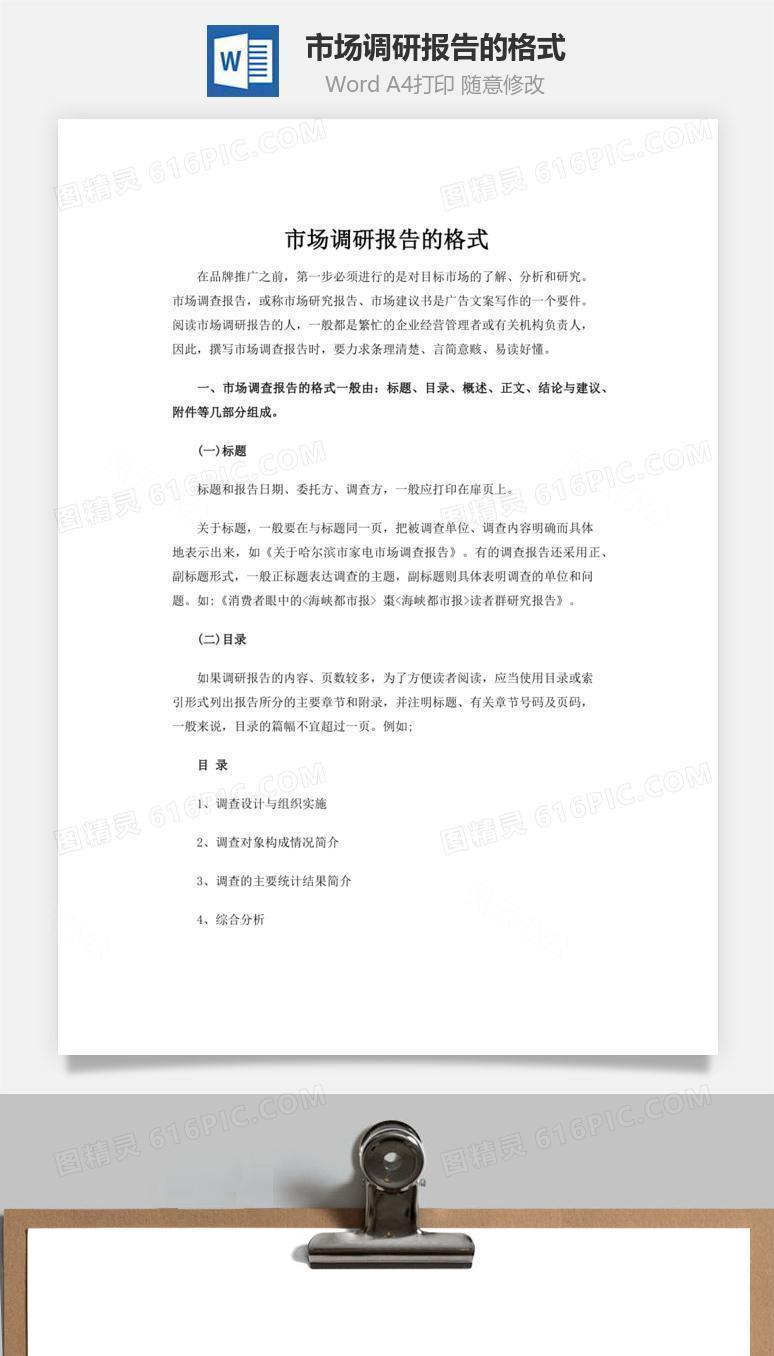 市场调研报告的格式word文档