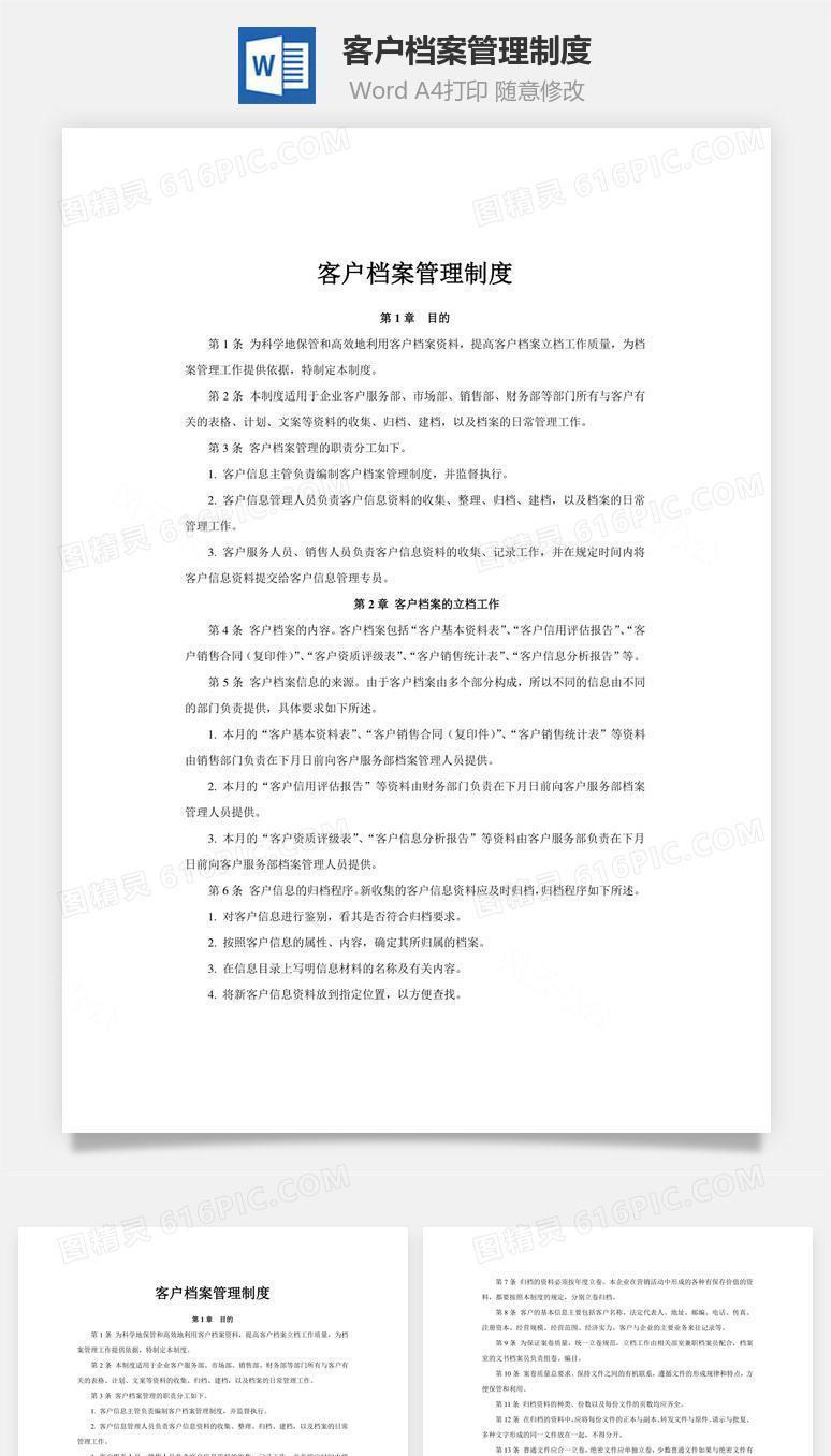 客户档案管理制度word文档