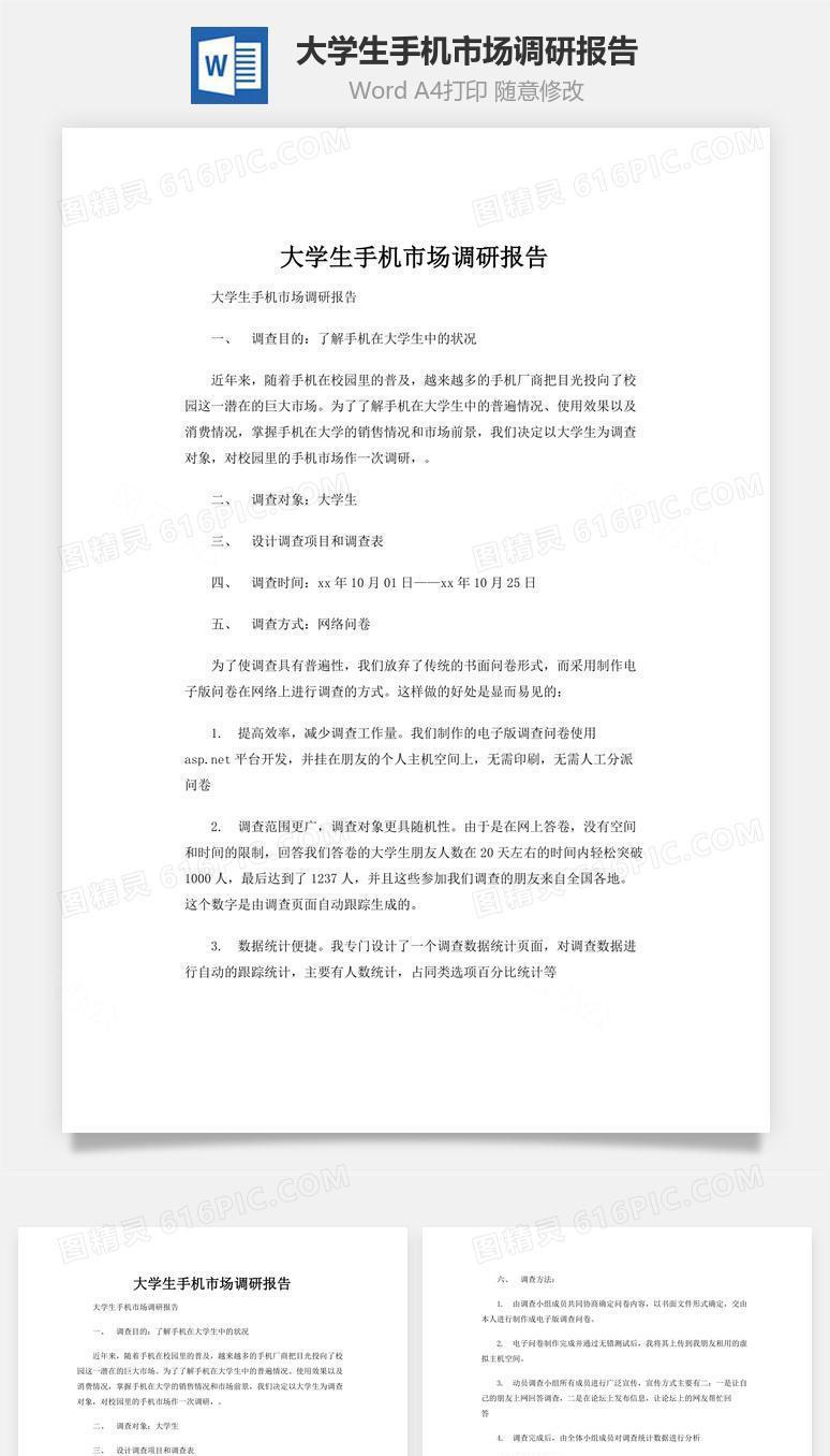 大学生手机市场调研报告word文档
