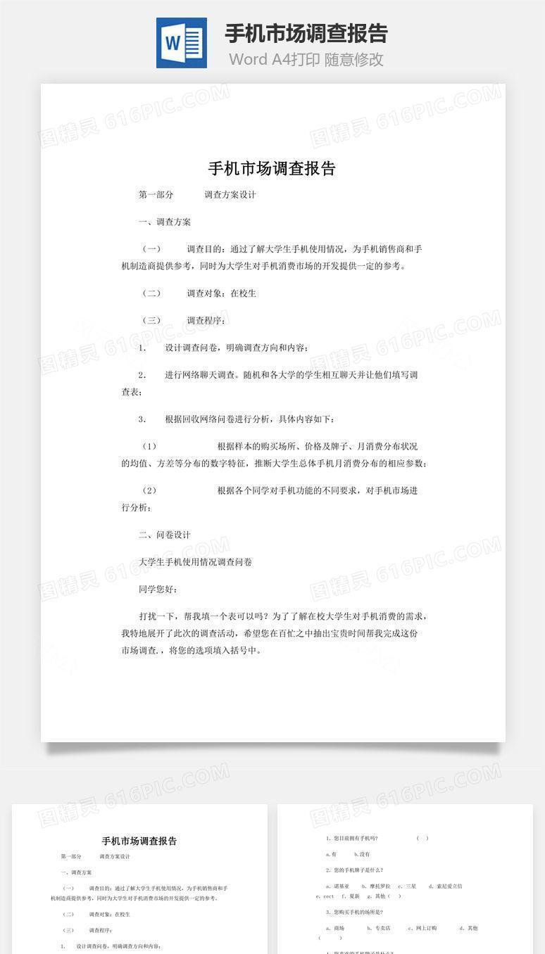 手机市场调查报告word文档