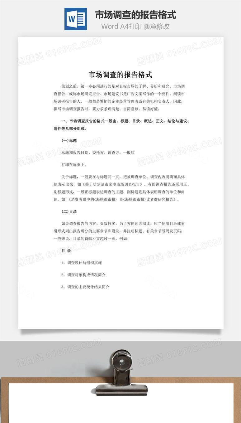 市场调查的报告格式word文档