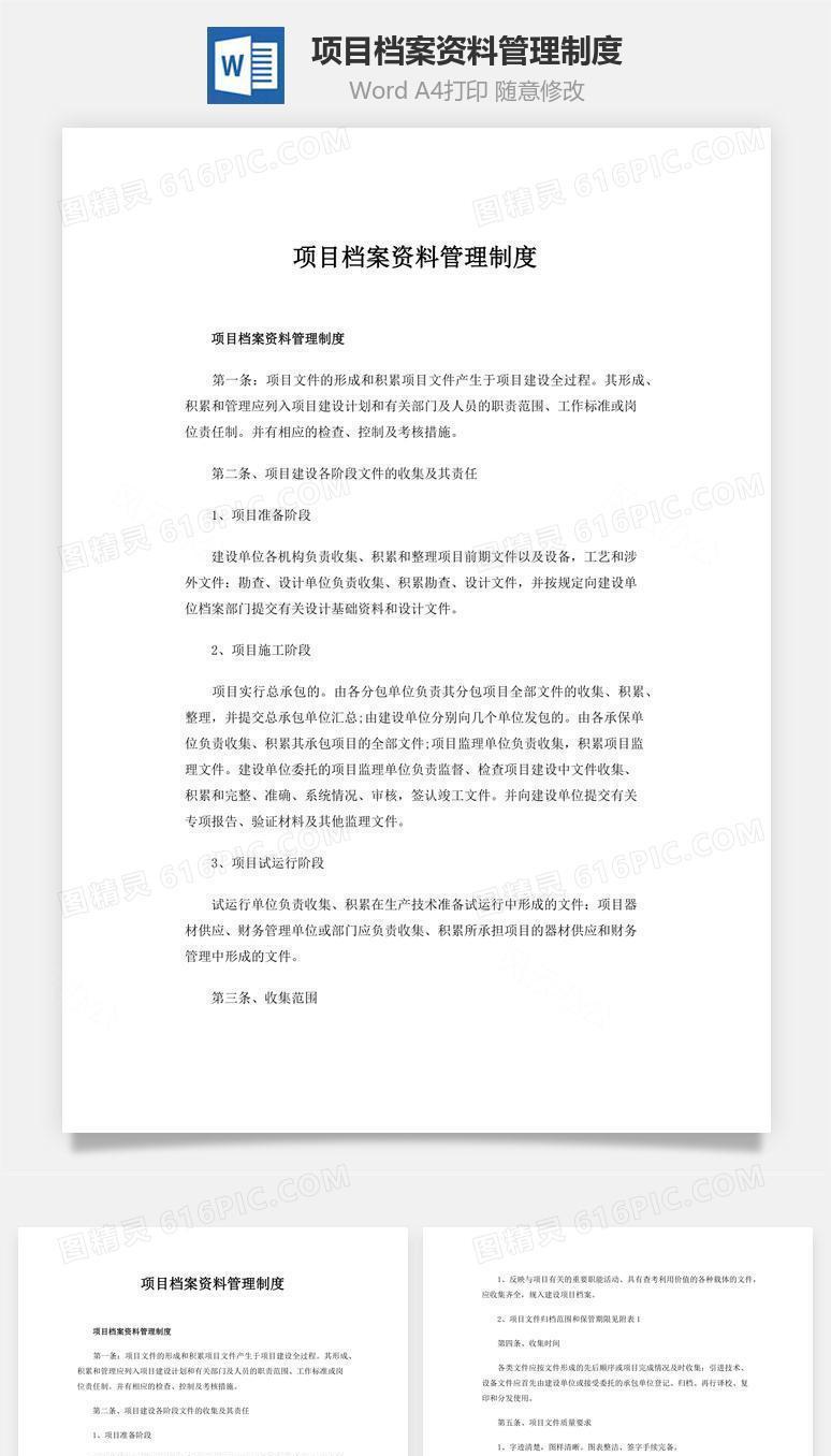 项目档案资料管理制度word文档