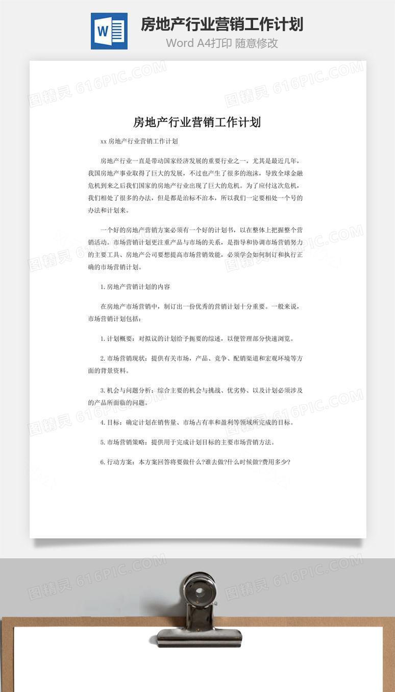 房地产行业营销工作计划word文档
