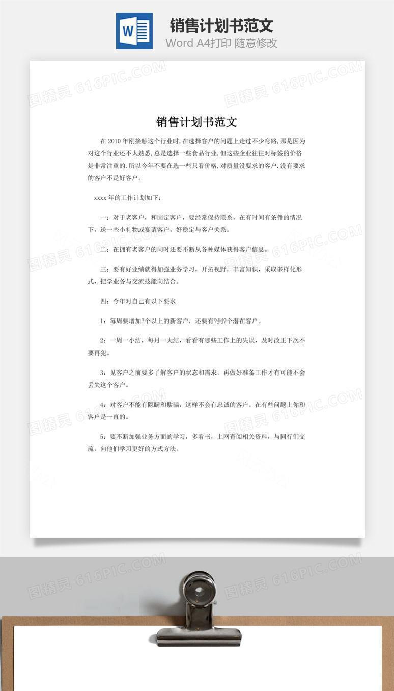 销售计划书范文word文档
