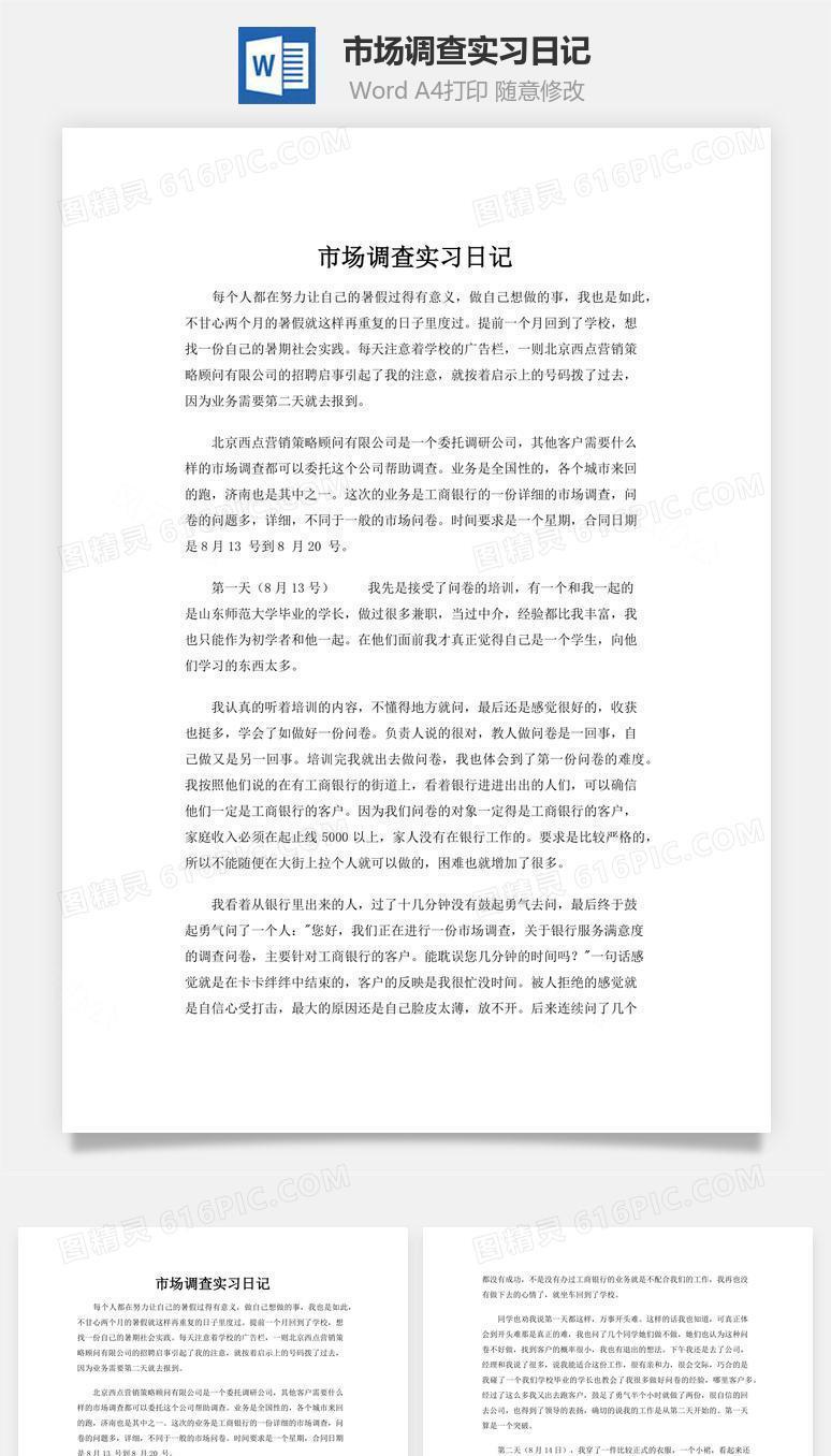 市场调查实习日记word文档