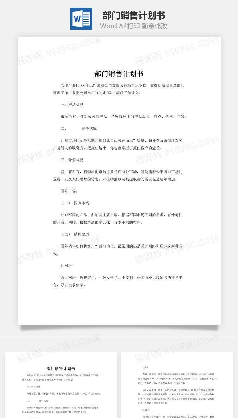 部门销售计划书word文档