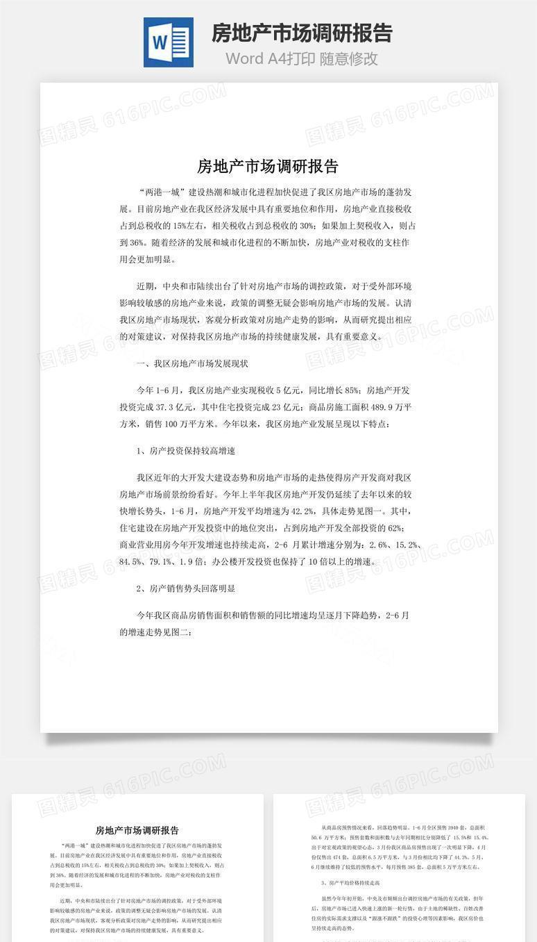 房地产市场调研报告word文档
