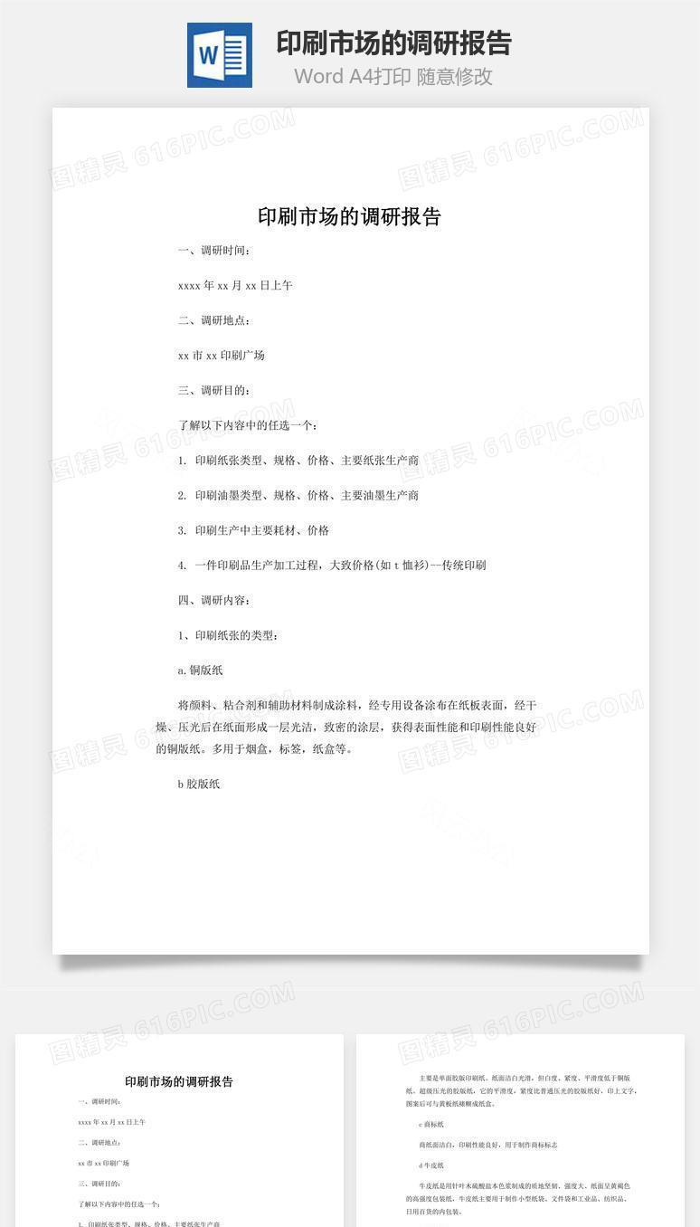 印刷市场的调研报告word文档