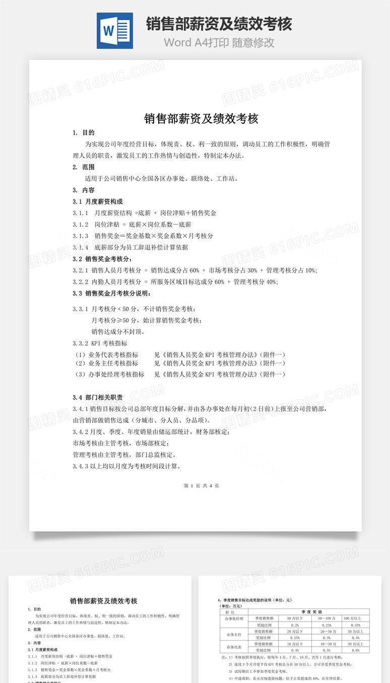 销售部薪资及绩效考核word文档