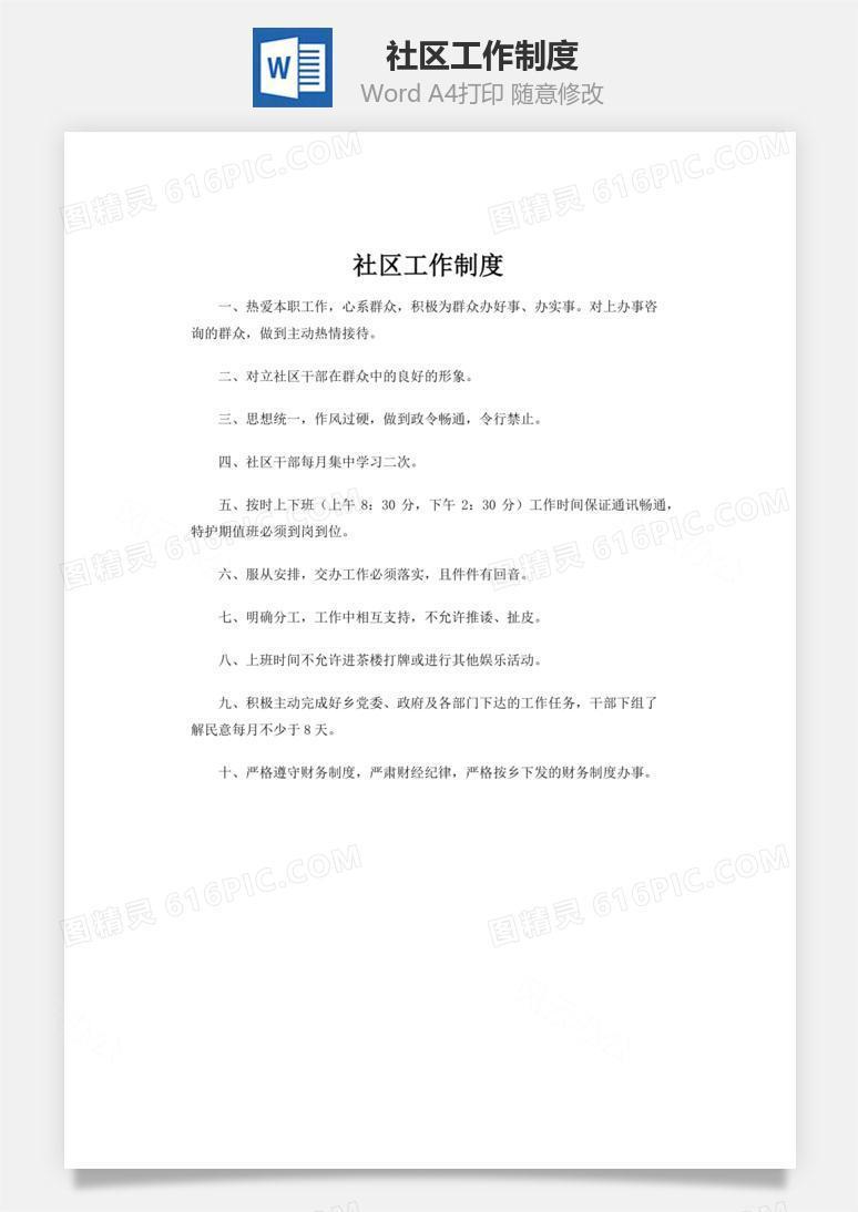 社区工作制度word文档