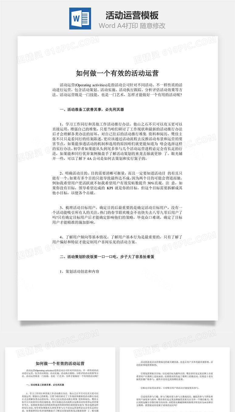 活动运营word文档